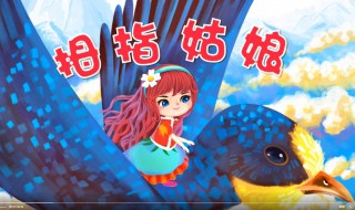 拇指姑娘作者是谁（拇指姑娘作者是谁,那个人国家的）