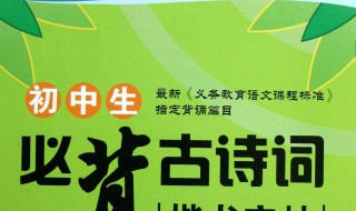 初中生必背古诗词 初中生必背古诗词200首课外