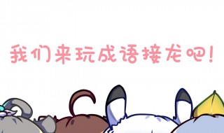 呆字开头的成语 呆字开头的成语接龙