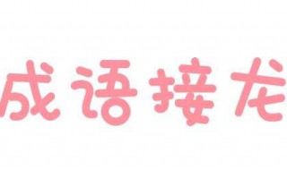 海开头的成语 海开头的成语接龙