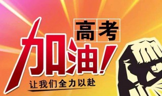 中高考祝福词 高考祝福词2023最火简短