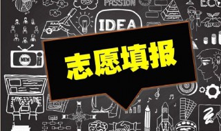 征集志愿什么意思 考生填报本科征集志愿什么意思