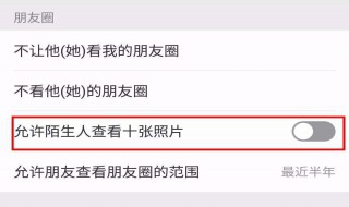 微信怎么设置不让陌生人看朋友圈（微信怎么设置不让陌生人看朋友圈关闭后是绿色还是灰色）