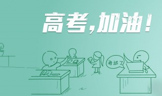 给学长学姐的高考加油祝福语（送给学长学姐的高考顺利寄语）