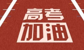 2020祝福高考学子的祝福语（2020祝福高考学子的祝福语简短）