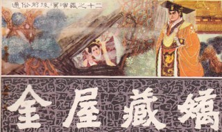 金屋藏娇的故事和哪位皇帝有关 金屋藏娇和哪位历史人物有关