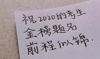 2020高考送祝福的句子（2020高考送祝福的句子简短）