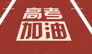 2020年高考考生祝福语（2021年高考考生祝福语）