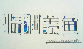 临渊羡鱼的故事 临渊羡鱼的故事内容