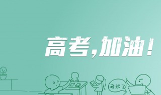 高考前说给学生的话（高考前对学生说的话）