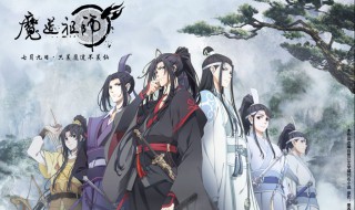 魔道祖师剧情介绍 魔道祖师剧情介绍分集