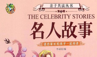 名人哲理故事 名人哲理故事及感悟500字