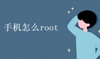 手机怎么root（手机怎么root不用电脑）