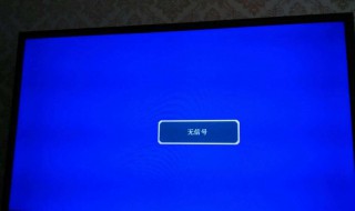 电视无信号怎么调 液晶电视无信号怎么调