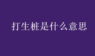 打生桩是什么意思?（鲁班书打生桩是什么意思）