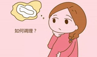 月经量少吃什么调理（女生月经量少吃什么调理）