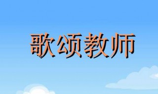 关于赞颂老师的诗歌 关于赞颂老师的诗歌5篇