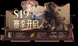 王者荣耀S19赛季什么时候结束 王者s19赛季几号结束
