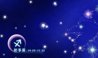 11月28日是什么星座 11月8日是什么星座