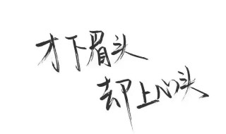 八字古风情话短句 八字古风情话短句大全