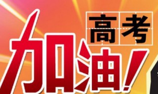 2020高考祝福语和加油鼓励的话 高考祝福加油的句子