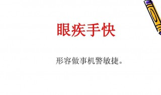 眼疾手快的意思（眼疾手快的意思解释词语）