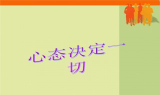 心态决定一切的感悟（心态决定一切的感悟说说）