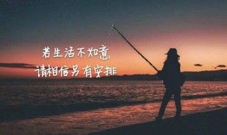 愿以后越来越好的句子 愿以后越来越好的短句子