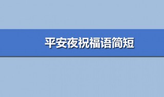 平安夜的祝福语简短 平安夜的祝福语简短的语句英文