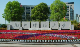 杭州的大学有哪些 浙江杭州的大学有哪些