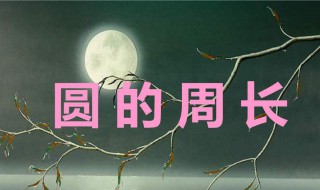 圆形周长公式 圆的周长公式计算