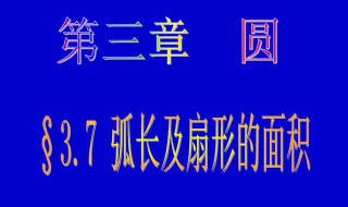 弧长的计算公式 弧长的计算公式及方法