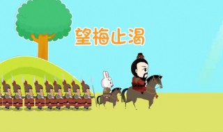 望梅止渴文言文 望梅止渴文言文停顿划线