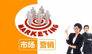 什么是市场营销（什么是市场营销专业解读）