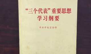 三个代表的重要思想 三个代表的重要思想是立党之本