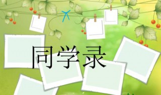 同学录留言 小学同学录留言