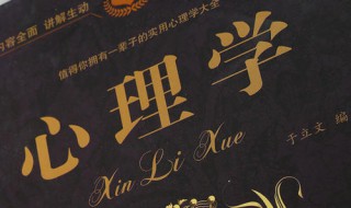 心理学书籍推荐（心理学书籍推荐十佳）