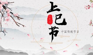 3月初3是什么日子（3月初3是什么日子是黄道吉日吗）