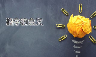 澜字的含义（澜字的含义象征）