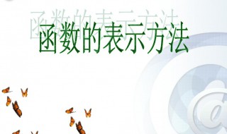 函数的三种表示方法 函数的三种表示方法教案