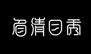 造字的六种方法（造字的六种方法及图文）