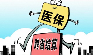 异地住院医保如何报销（异地住院医保报销比例是多少）