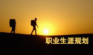 大学生职业生涯规划的意义是什么 大学生职业生涯规划有何意义