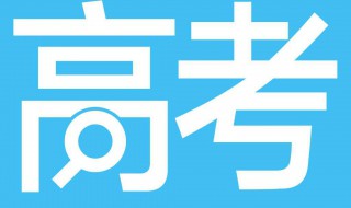 高考完成分数什么时候公布 高考分数什么时候公布出来