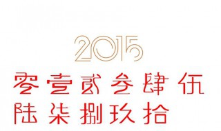 大写2怎么写 大写1怎么写