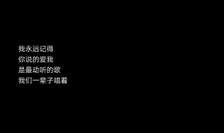 你是不是也记得多久没有说爱我歌词 你是不是也记得多久没有说爱我表情包