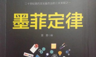 什么是墨菲定律 什么是墨菲定律,如何理解墨菲定律