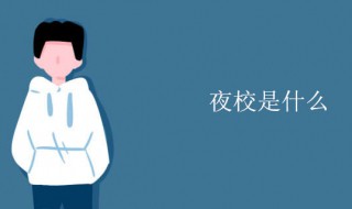 夜校是什么 夜校是什么学历
