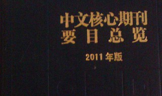 什么是核心期刊(什么是核心期刊吗)