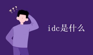 idc是什么 idc是什么行业